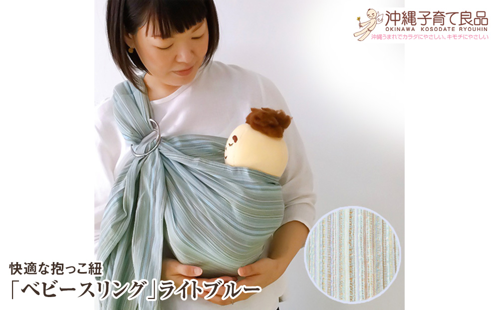 快適な抱っこ紐「ベビースリング」ライトブルー　ベビー用品　出産祝い