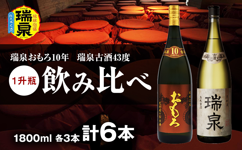 【琉球泡盛】瑞泉おもろ10年1升瓶・瑞泉古酒43度1升瓶　飲み比べ　各3本