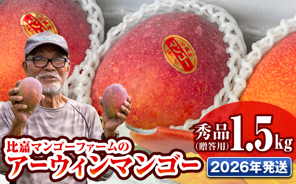 【2026年発送】比嘉マンゴーファームのアーウィンマンゴー　秀品（贈答用）1.5kg