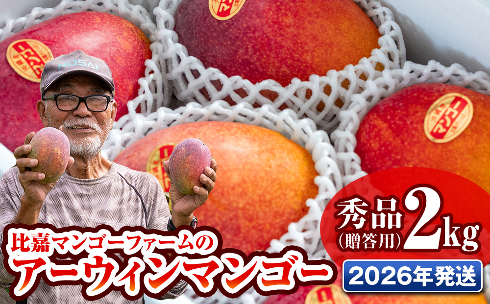 【2026年発送】比嘉マンゴーファームのアーウィンマンゴー　秀品（贈答用）2kg