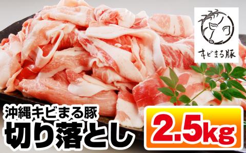 沖縄キビまる豚　切り落とし（2.5kg）