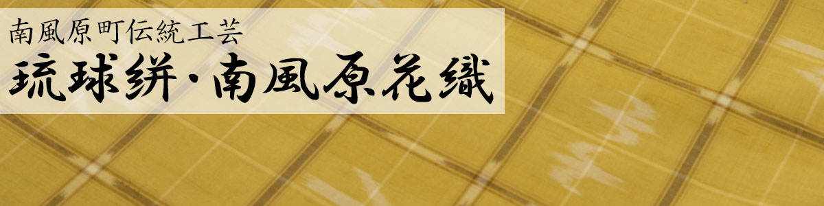 南風原琉球絣特集