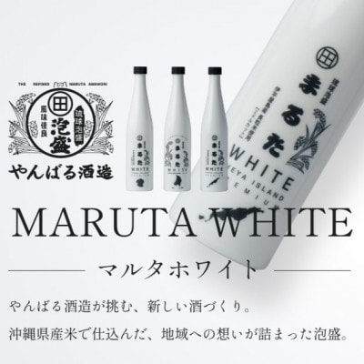 【やんばる酒造・琉球泡盛】MARUTA WHITE 伊平屋プレミアム 40度 1本500ml
