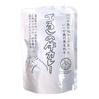 てるしの牛カレー ゴロっとお肉とデミグラソース入り 子どもにも美味しい欧州カレー