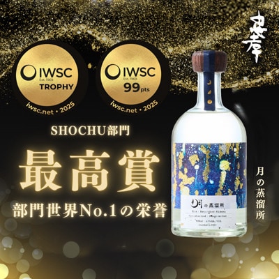 【伊平屋島産米使用】月の蒸溜所43度 500ml 2025IWSC＆ISC最高賞トロフィー受賞