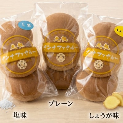 【沖縄伝統銘菓】タンナファクルー3種食べ比べセット(プレーン・生姜・塩/3枚入×各2袋)