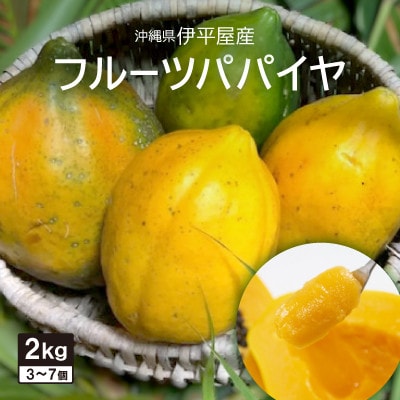 【2025年10月から順次発送】伊平屋産のフルーツパパイヤ 2kg【配送不可地域：離島】