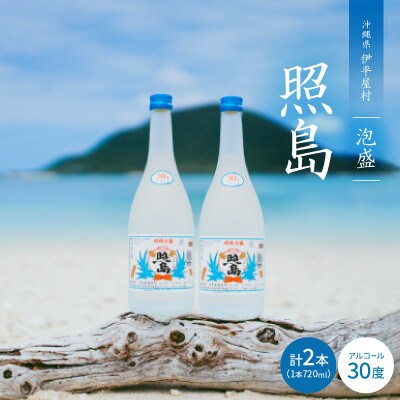 泡盛 照島 30度 2本セット