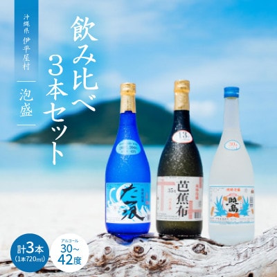 伊平屋酒造所の泡盛飲み比べ3本セット