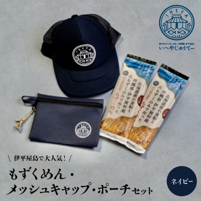 【もずくめん】と【メッシュキャップ】【ポーチ】ネイビー