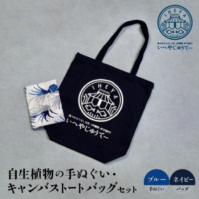自生植物の手ぬぐい(ブルー)と【キャンバストートバッグ】ネイビー