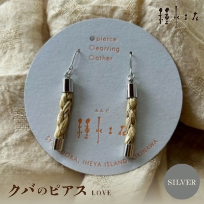 クバのピアス　LOVE(SILVER)