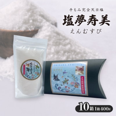 ピロー型高級化粧箱入り、手もみ完全天日塩「塩夢寿美(えんむすび)」10箱