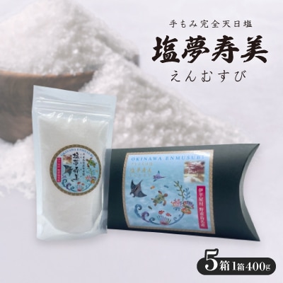 ピロー型高級化粧箱入り、手もみ完全天日塩「塩夢寿美(えんむすび)」5箱