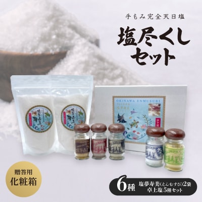 【贈答用・化粧箱】塩尽くしセット