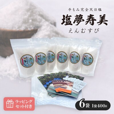 ラッピングセット付き 塩夢寿美(えんむすび)6袋(1袋400g)