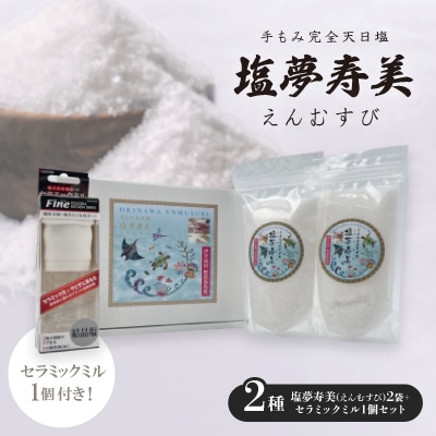 塩夢寿美(えんむすび)2袋＆便利なセラミックミル1個