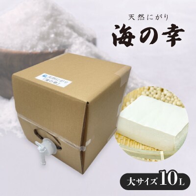 使い方色々の天然にがり大サイズ「海の幸」10リットル