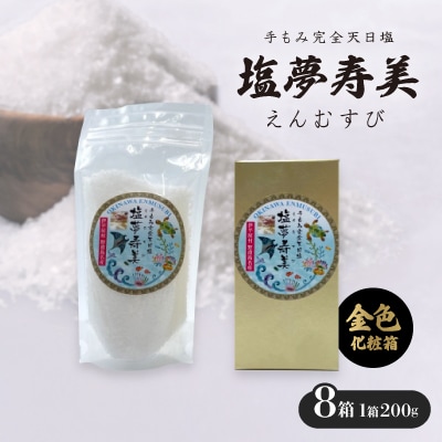 【金色化粧箱】塩夢寿美(えんむすび)8箱(1箱200g)