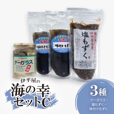 伊平屋の海の幸セットC(ナーガラス・塩もずく・味付けもずく)【配送不可地域：離島】