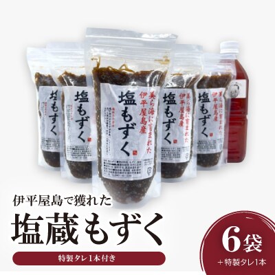伊平屋島で獲れた塩蔵もずく280g×6袋+特製タレ1本【配送不可地域：離島】