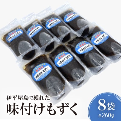 伊平屋島で獲れた味付けもずく 260g×8袋【配送不可地域：離島】
