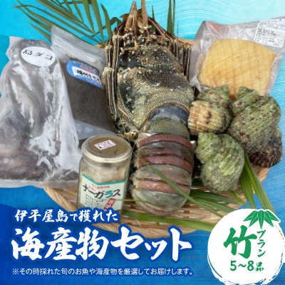 伊平屋島で獲れた海産物セット 竹プラン(5～8品)【配送不可地域：離島】