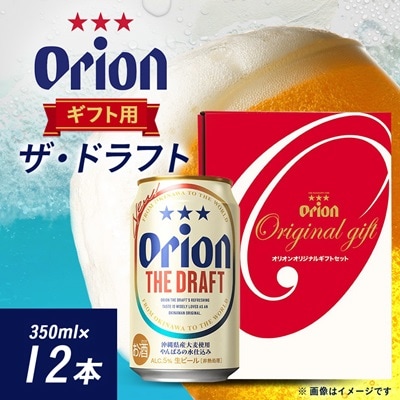 オリオンビール オリオン ザ・ドラフト ギフト(350ml×12本)