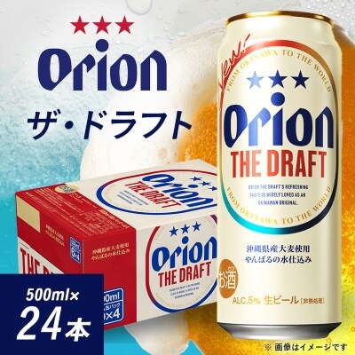 オリオンビール オリオン ザ・ドラフト(500ml×24本)