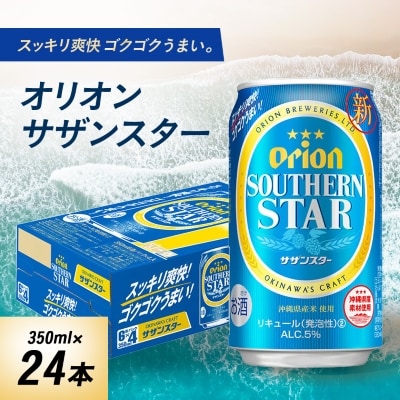 オリオンビール オリオン サザンスター(350ml×24本)