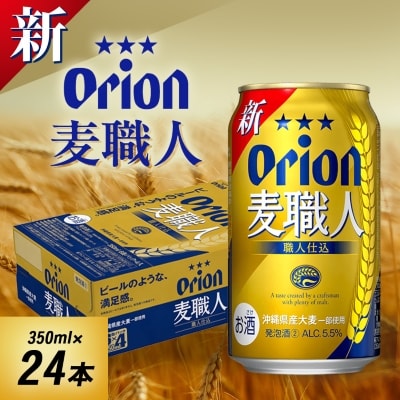 オリオンビール オリオン 麦職人(350ml×24本)
