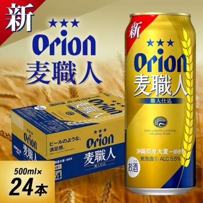 オリオンビール オリオン 麦職人(500ml×24本)