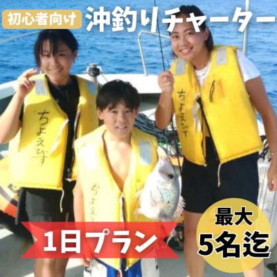 【貸し切りプラン】沖釣りチャーター 初心者向け1日プラン(1～5名様)