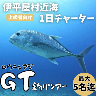 【貸し切りプラン】沖釣りチャーター 上級者向け1日プラン(1～5名様)