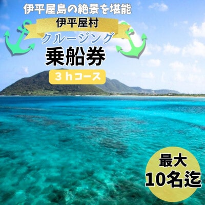 【貸し切りプラン】伊平屋島クルージング3時間コース(最大10名様まで利用可能)