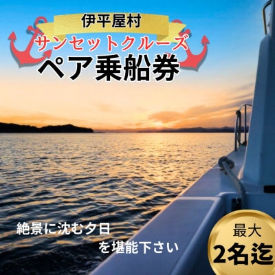 【貸し切りプラン】伊平屋島サンセットクルージング(1～2名様/1時間コース)