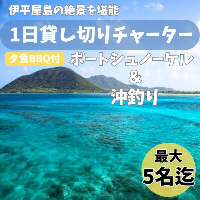 【貸し切りプラン】1日チャーター欲張りプラン(シュノーケリング、沖釣り、夕食BBQ付き)