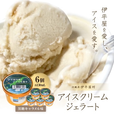 「伊平屋を愛し、アイスを愛す。」130ml×6個 アイスクリーム ジェラート【配送不可地域：離島】