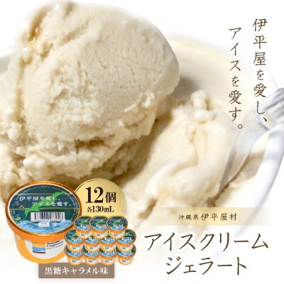 「伊平屋を愛し、アイスを愛す。」130ml×12個 アイスクリーム ジェラート【配送不可地域：離島】