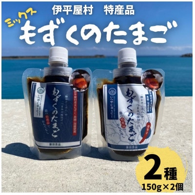 もずくのたまご 2個セット(プレーン150g/とうがらし150g 各1個)