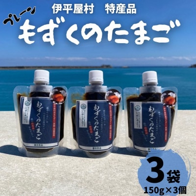 もずくのたまご(プレーン150g×3個)