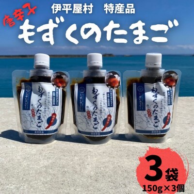 もずくのたまご(とうがらし150g×3個)