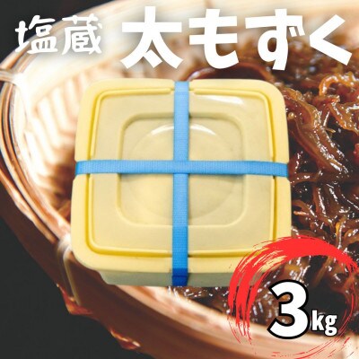 塩蔵もずく 3.0kg【配送不可地域：離島】