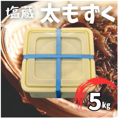 塩蔵もずく 5.0kg【配送不可地域：離島】