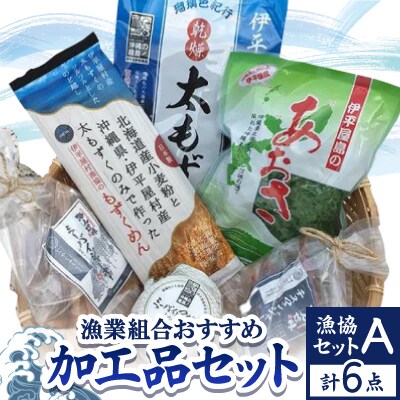 漁協セットA 漁業組合おすすめ加工品6点セット