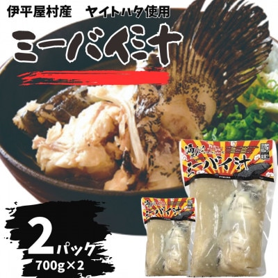 ミーバイ汁 2袋 1.4kg【配送不可地域：離島】