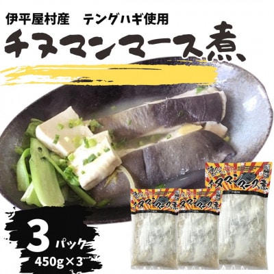 ちぬまんのマース煮 3袋 (450g×3人前)【配送不可地域：離島】