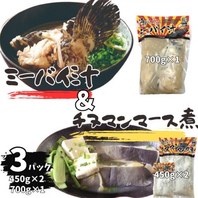 ミーバイ汁1袋(700g)、ちぬまんのマース煮2袋(450g×2)【配送不可地域：離島】