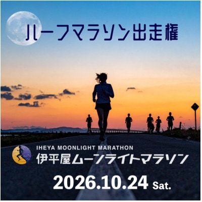 第32回 伊平屋ムーンライトマラソン 出走権1名様(ハーフマラソン)