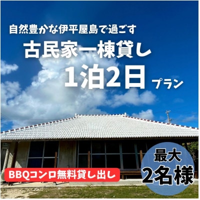 〈古民家　一棟貸し〉最大2名様1泊2日 素泊まり